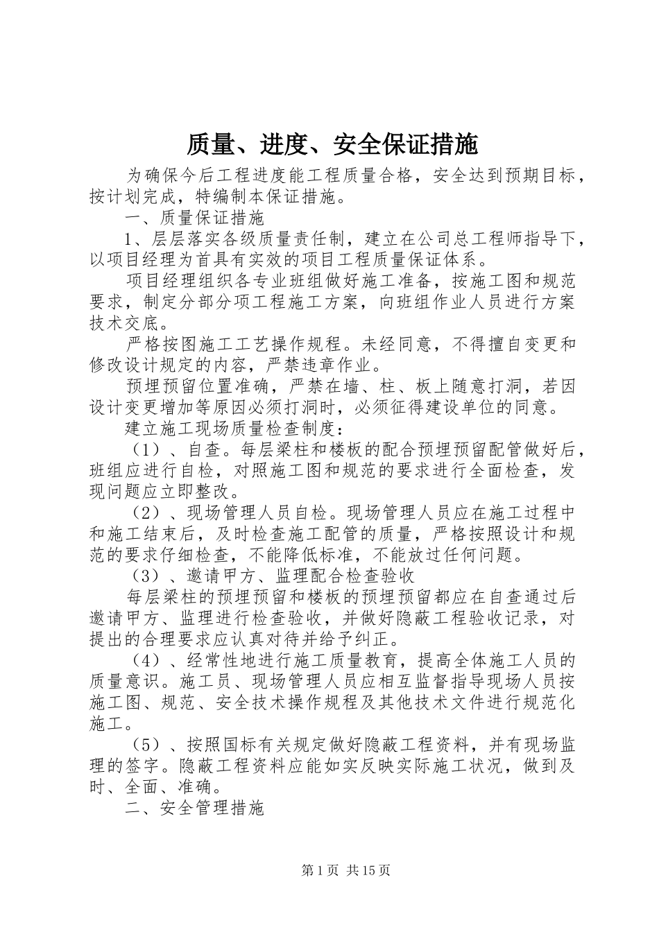 2024年质量进度安全保证措施_第1页