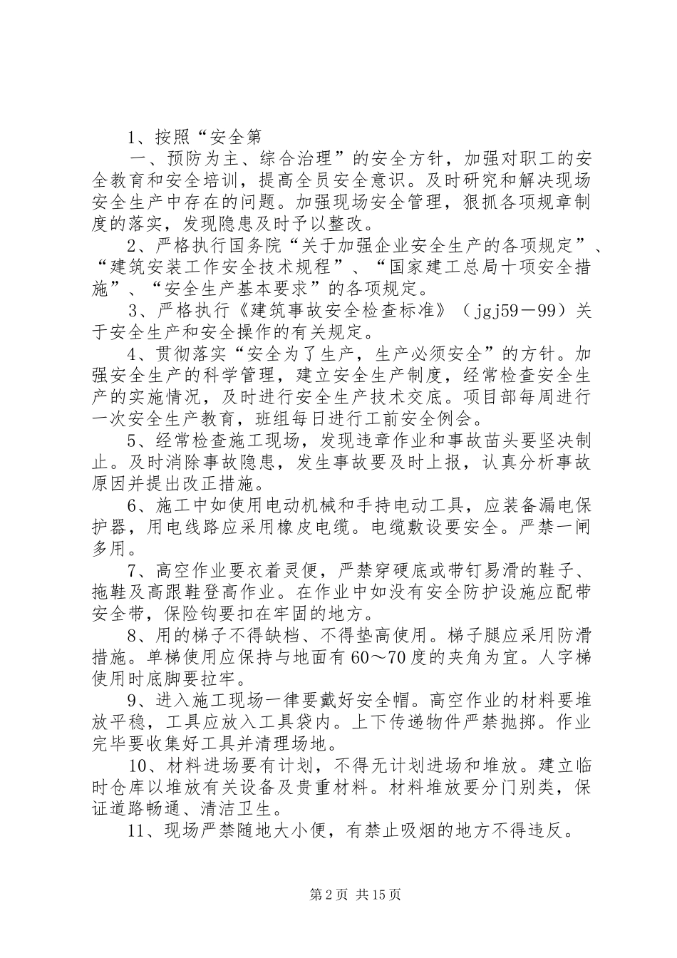 2024年质量进度安全保证措施_第2页