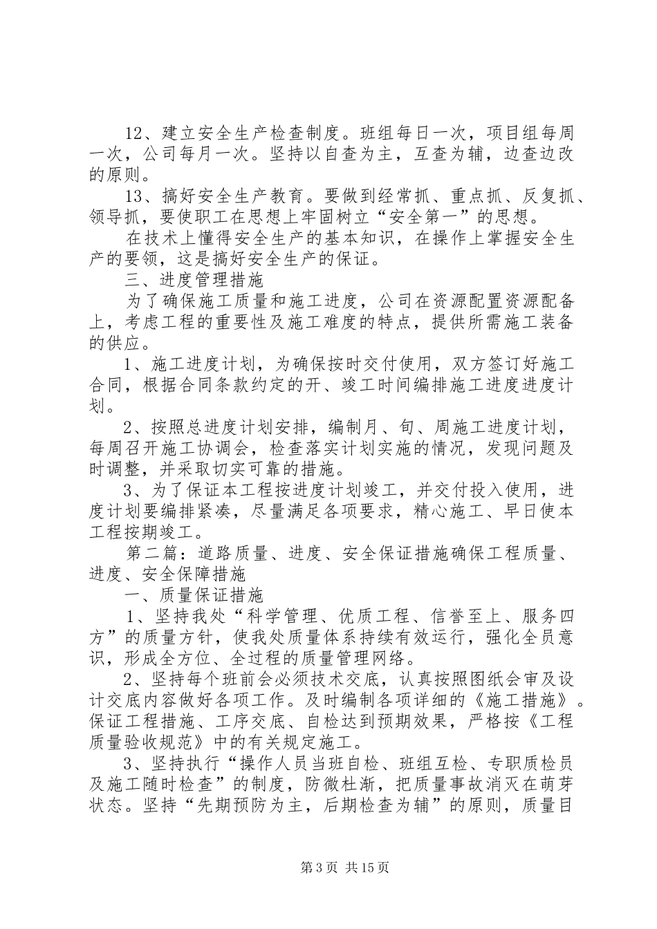 2024年质量进度安全保证措施_第3页