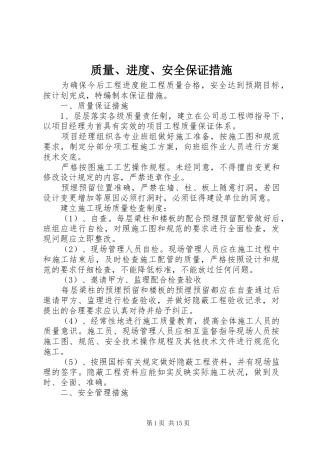 2024年质量进度安全保证措施