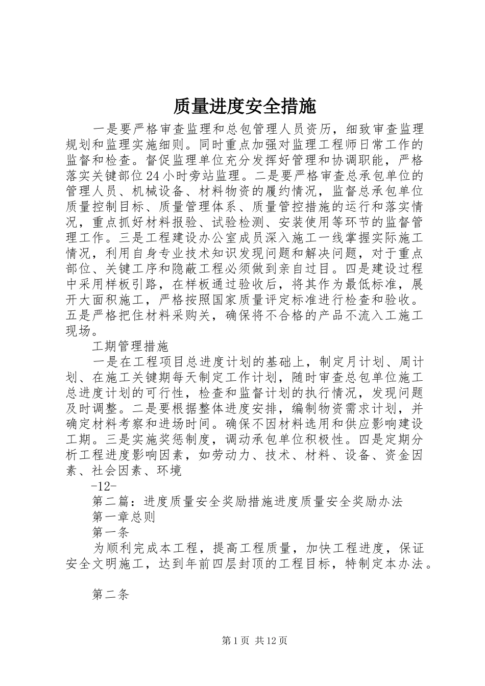 2024年质量进度安全措施_第1页
