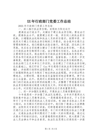 2024年行政部门党委工作总结