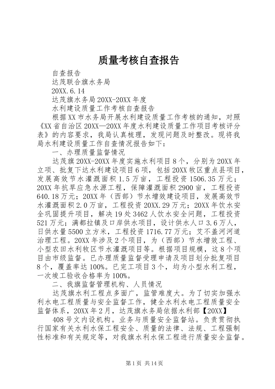 2024年质量考核自查报告_第1页
