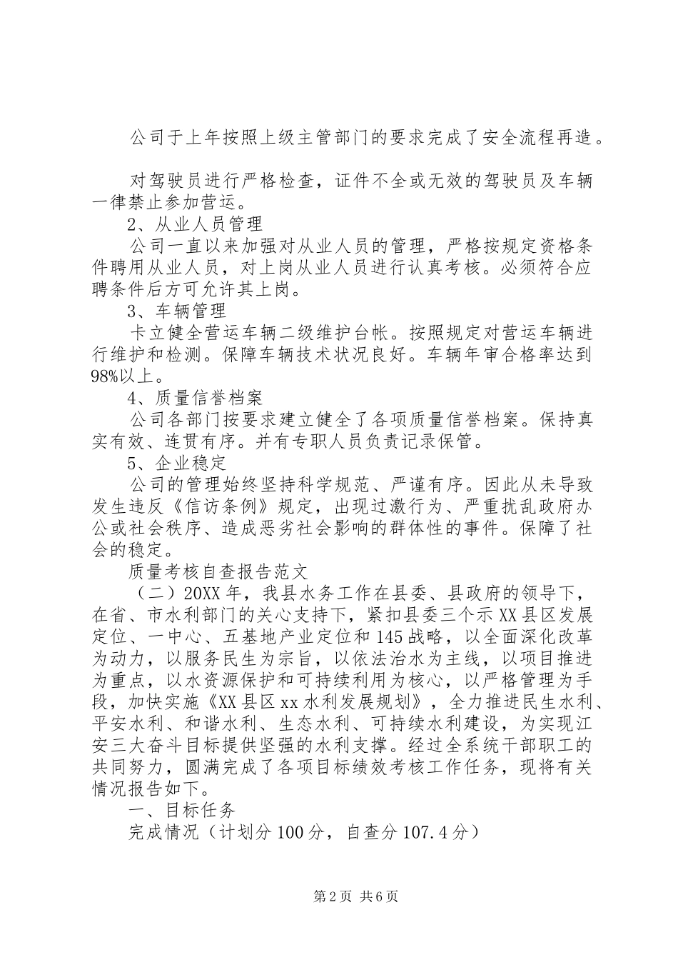 2024年质量考核自查报告模板_第2页