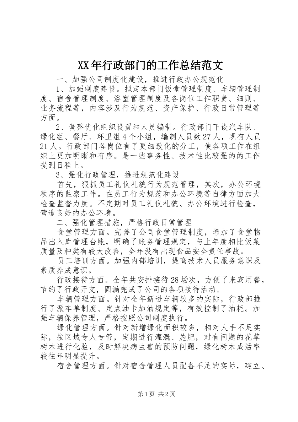 2024年行政部门的工作总结范文_第1页