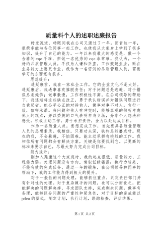 2024年质量科个人的述职述廉报告