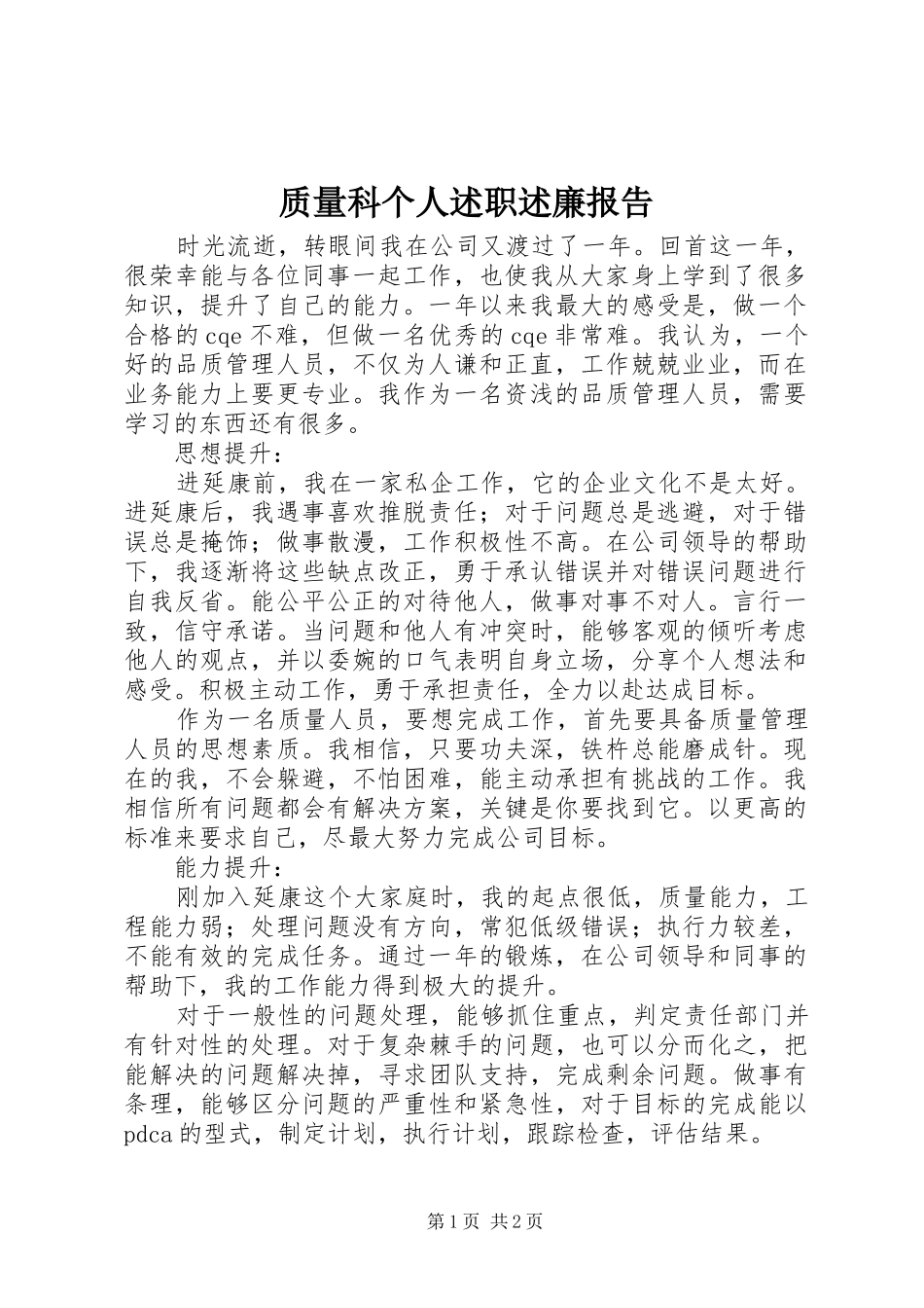 2024年质量科个人述职述廉报告_第1页