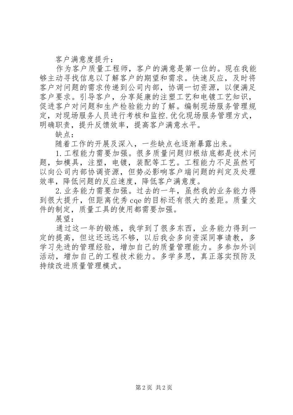 2024年质量科个人述职述廉报告_第2页