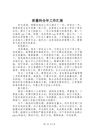 2024年质量科全年工作汇报