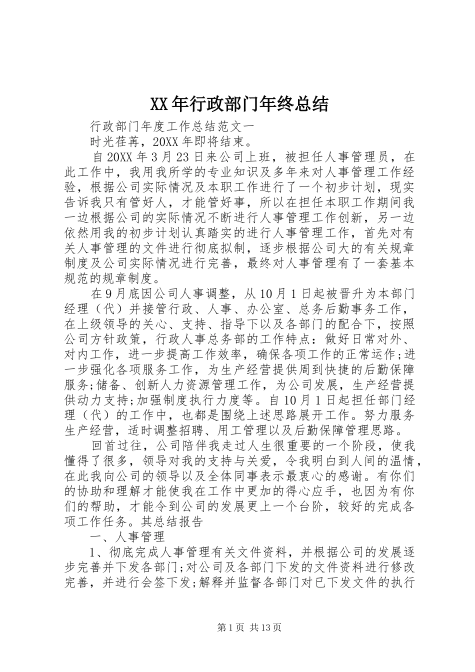 2024年行政部门年终总结_第1页