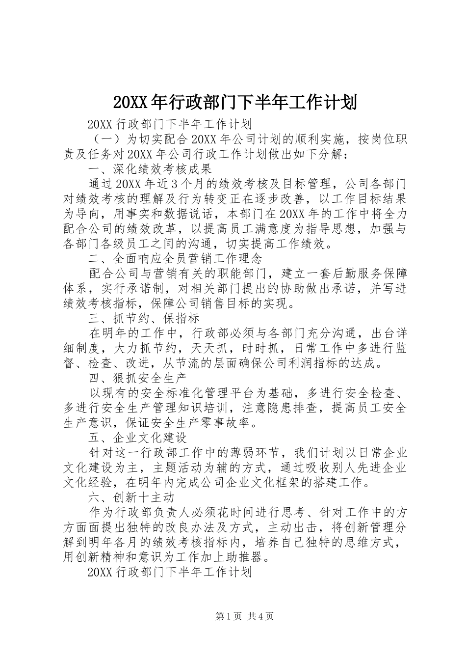 2024年行政部门下半年工作计划_第1页
