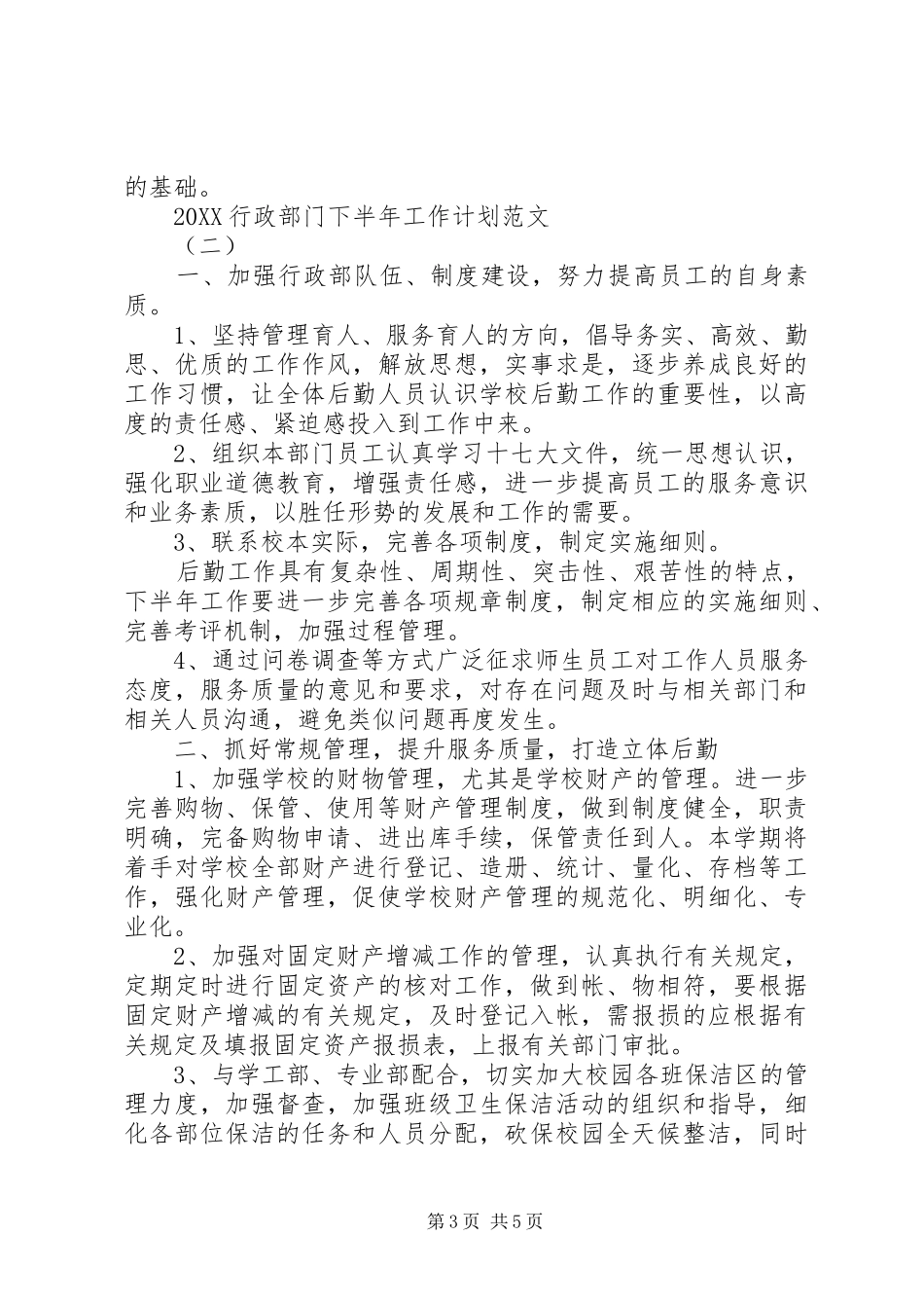 2024年行政部门下半年工作计划范文_第3页