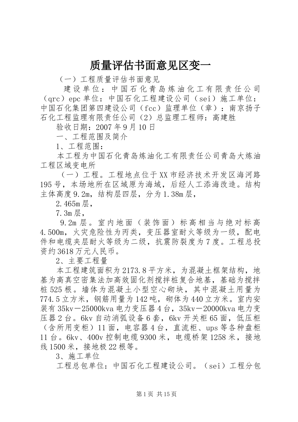 2024年质量评估书面意见区变一_第1页