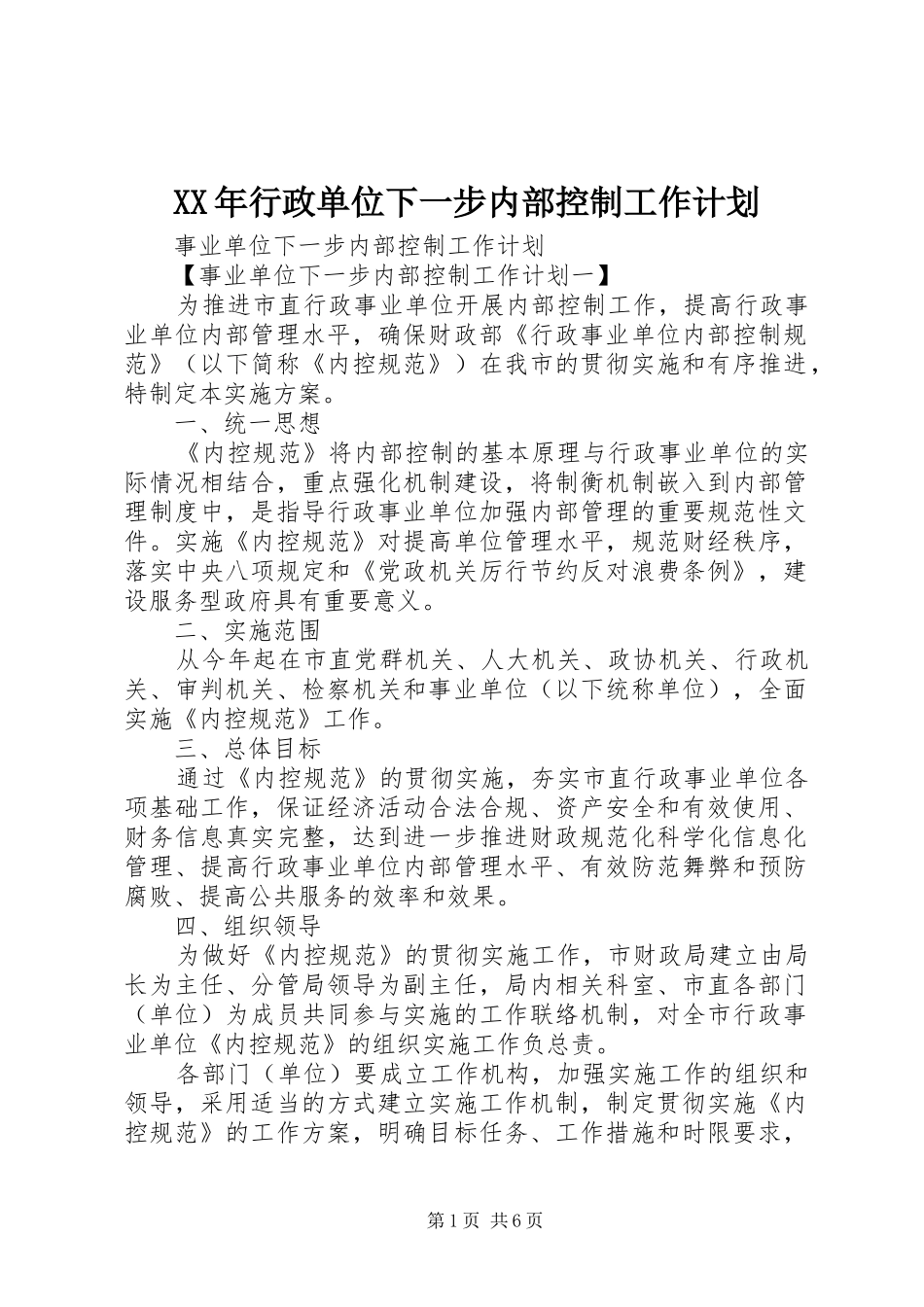 2024年行政单位下一步内部控制工作计划_第1页