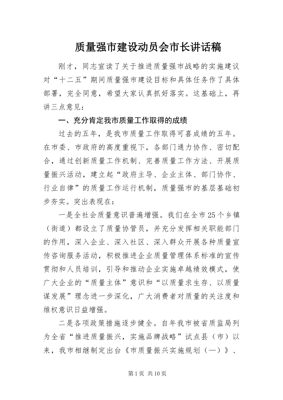 2024年质量强市建设动员会市长致辞稿_第1页