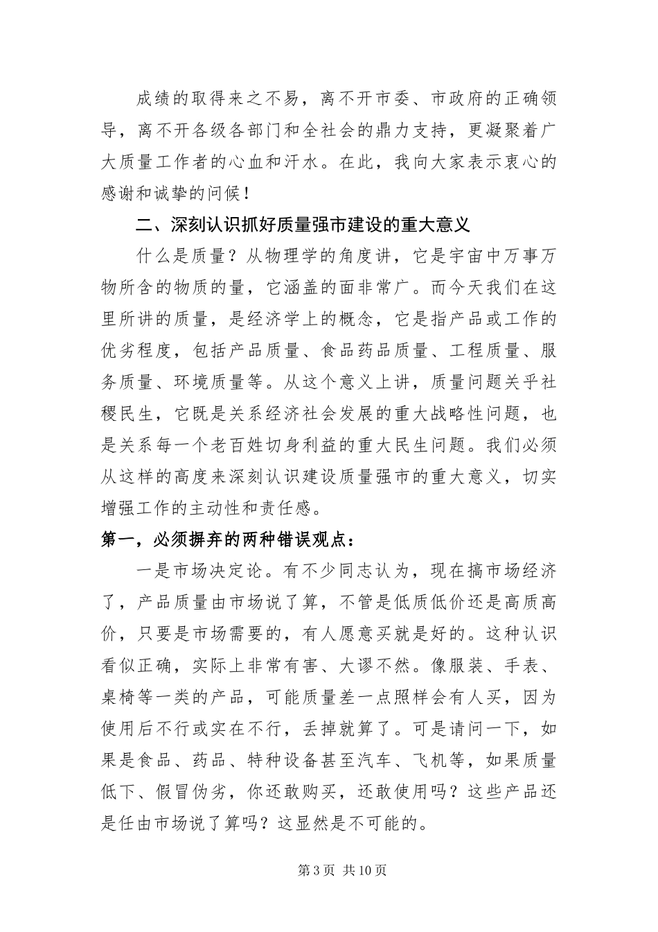 2024年质量强市建设动员会市长致辞稿_第3页