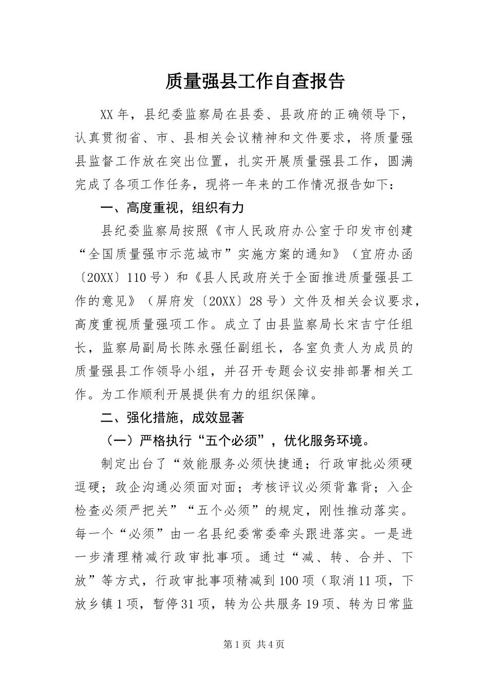 2024年质量强县工作自查报告_第1页