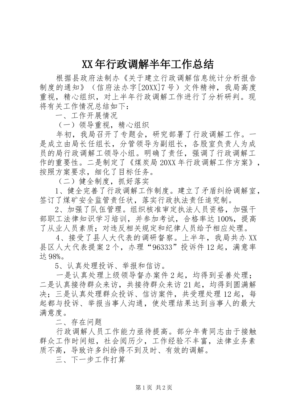 2024年行政调解半年工作总结_第1页