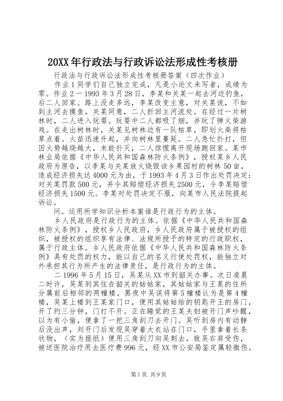 2024年行政法与行政诉讼法形成性考核册_第1页