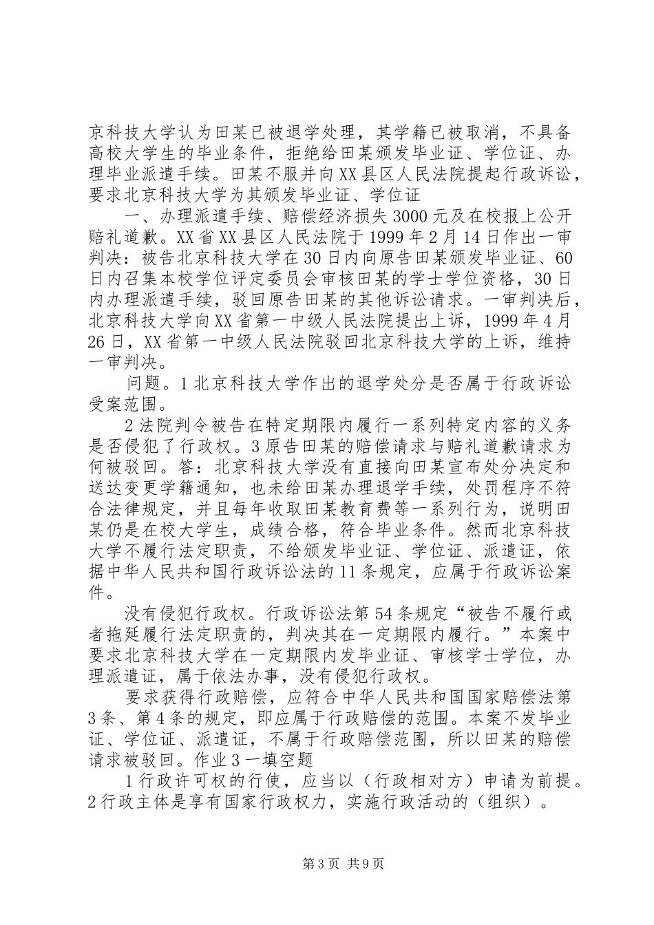 2024年行政法与行政诉讼法形成性考核册_第3页