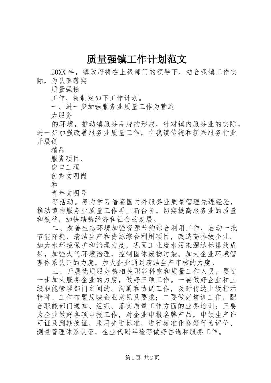 2024年质量强镇工作计划范文_第1页