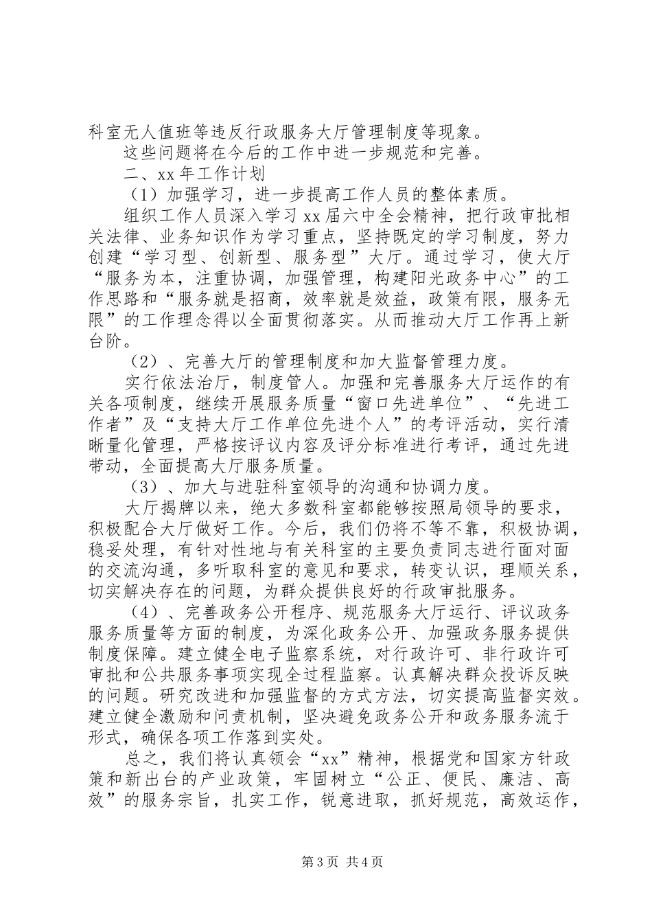 2024年行政服务大厅年工作总结范文和年工作计划_第3页
