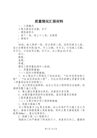 2024年质量情况汇报材料