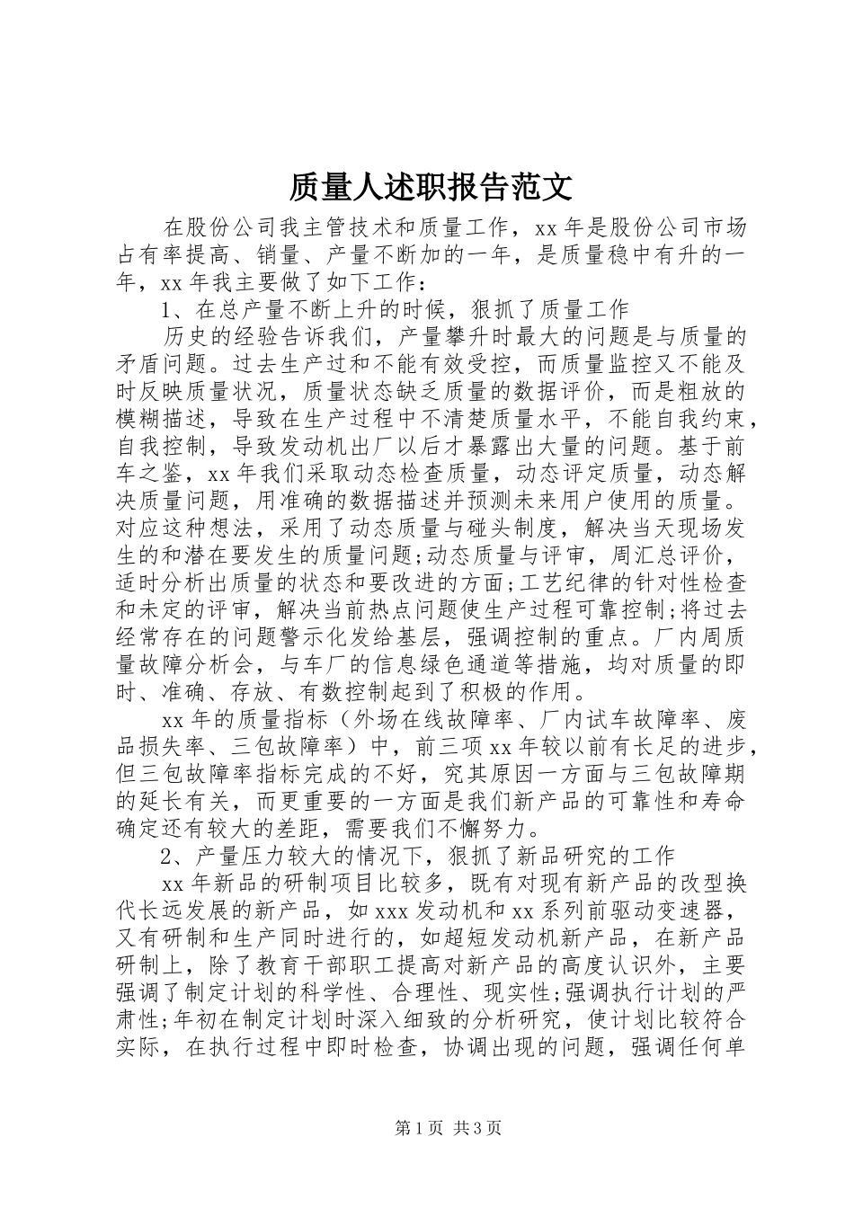 2024年质量人述职报告范文_第1页