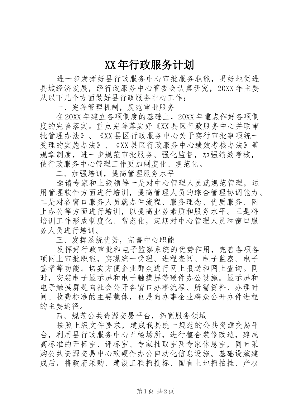 2024年行政服务计划_第1页