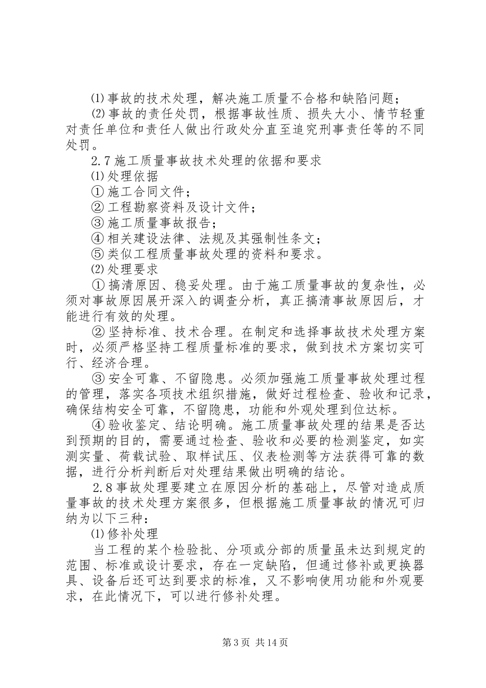 2024年质量事故处理管理规定_第3页