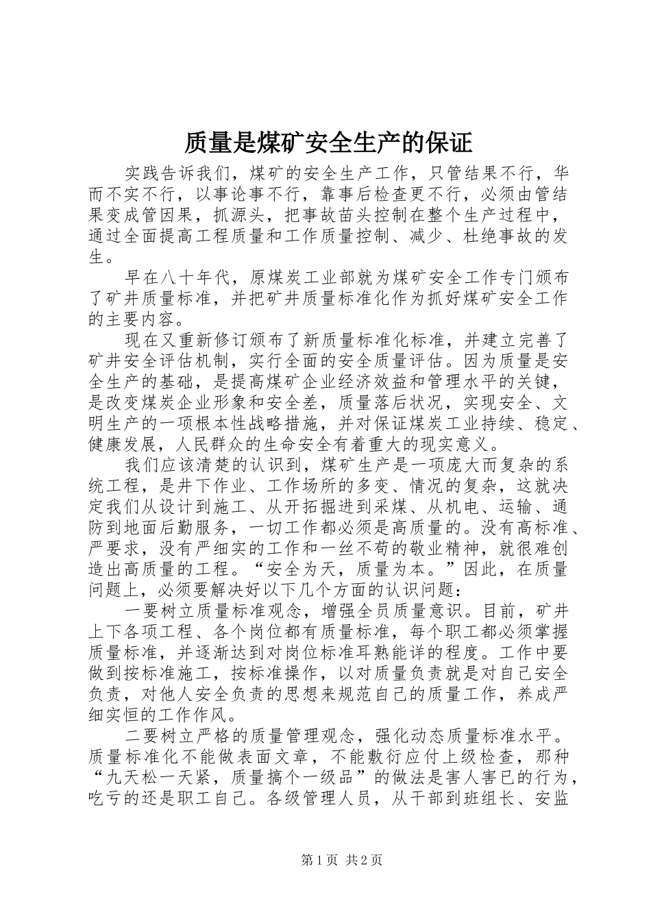 2024年质量是煤矿安全生产的保证_第1页