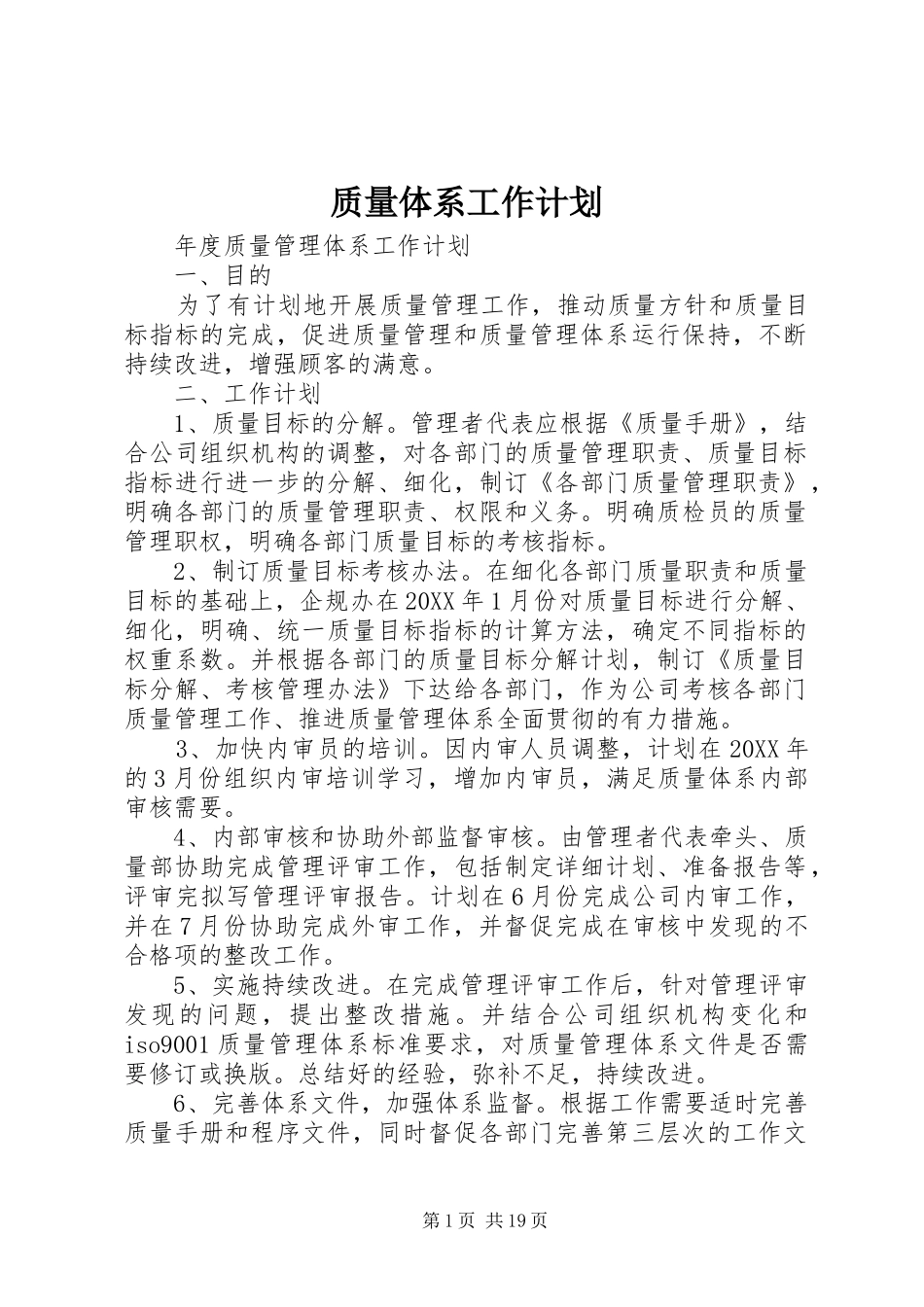 2024年质量体系工作计划_第1页