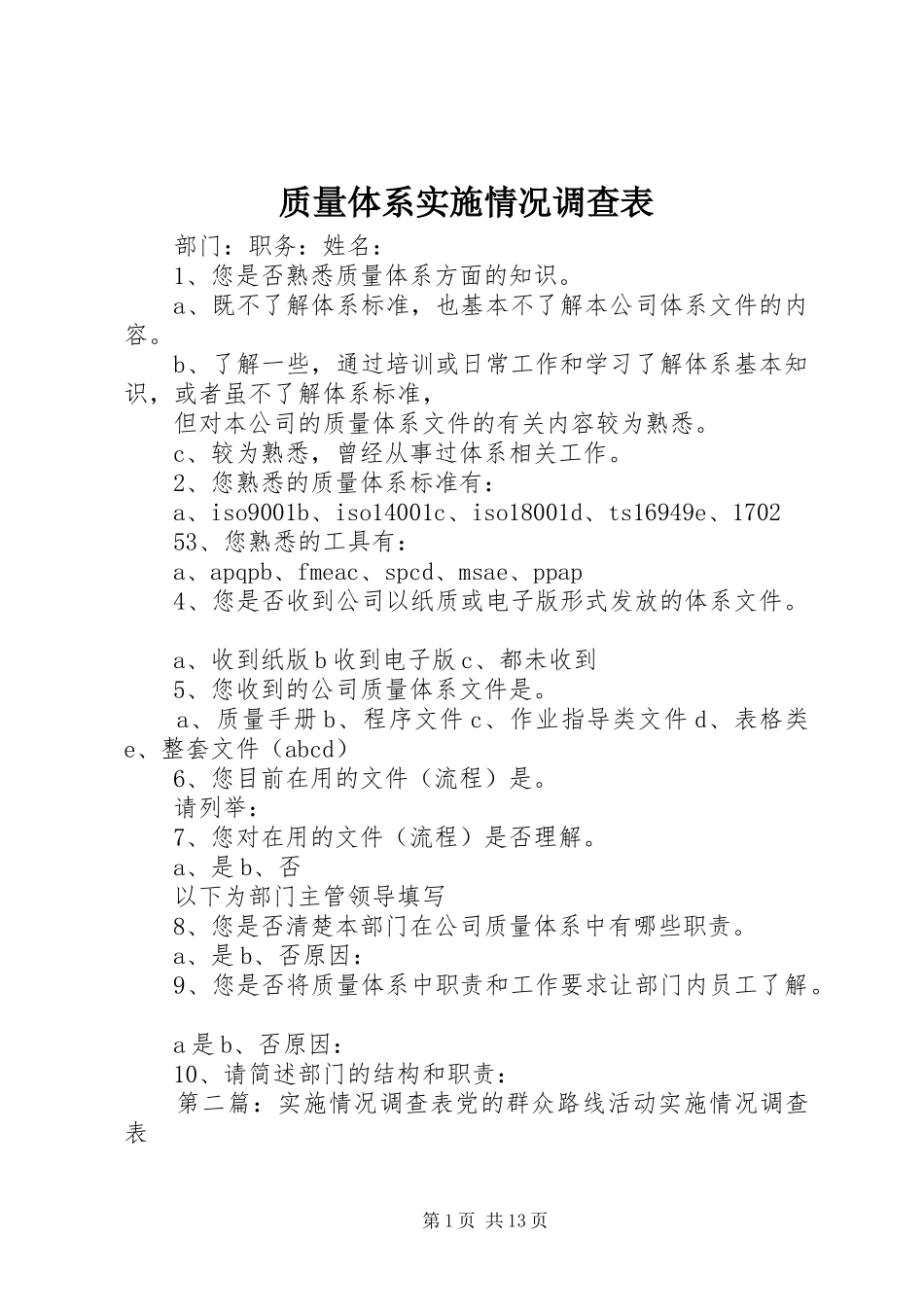 2024年质量体系实施情况调查表_第1页