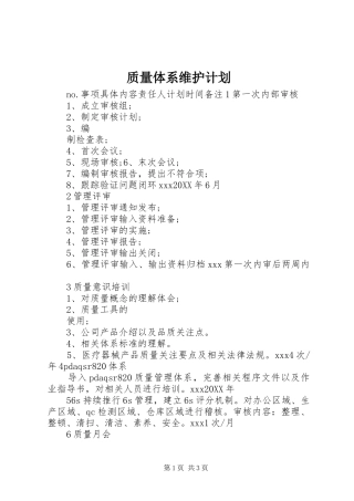 2024年质量体系维护计划