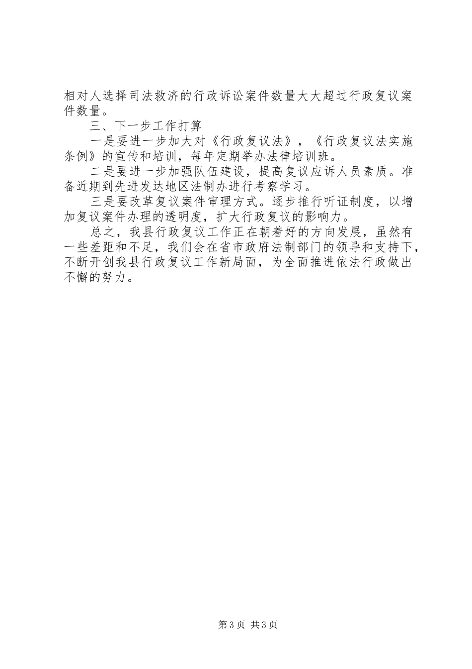 2024年行政复议类工作总结范文_第3页
