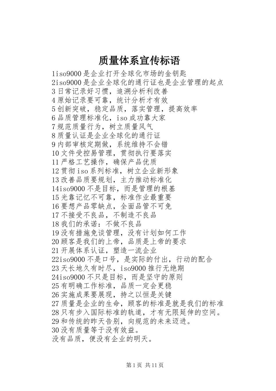 2024年质量体系宣传标语_第1页