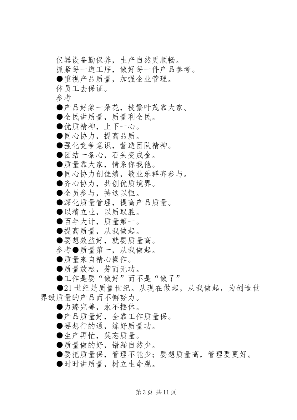 2024年质量体系宣传标语_第3页