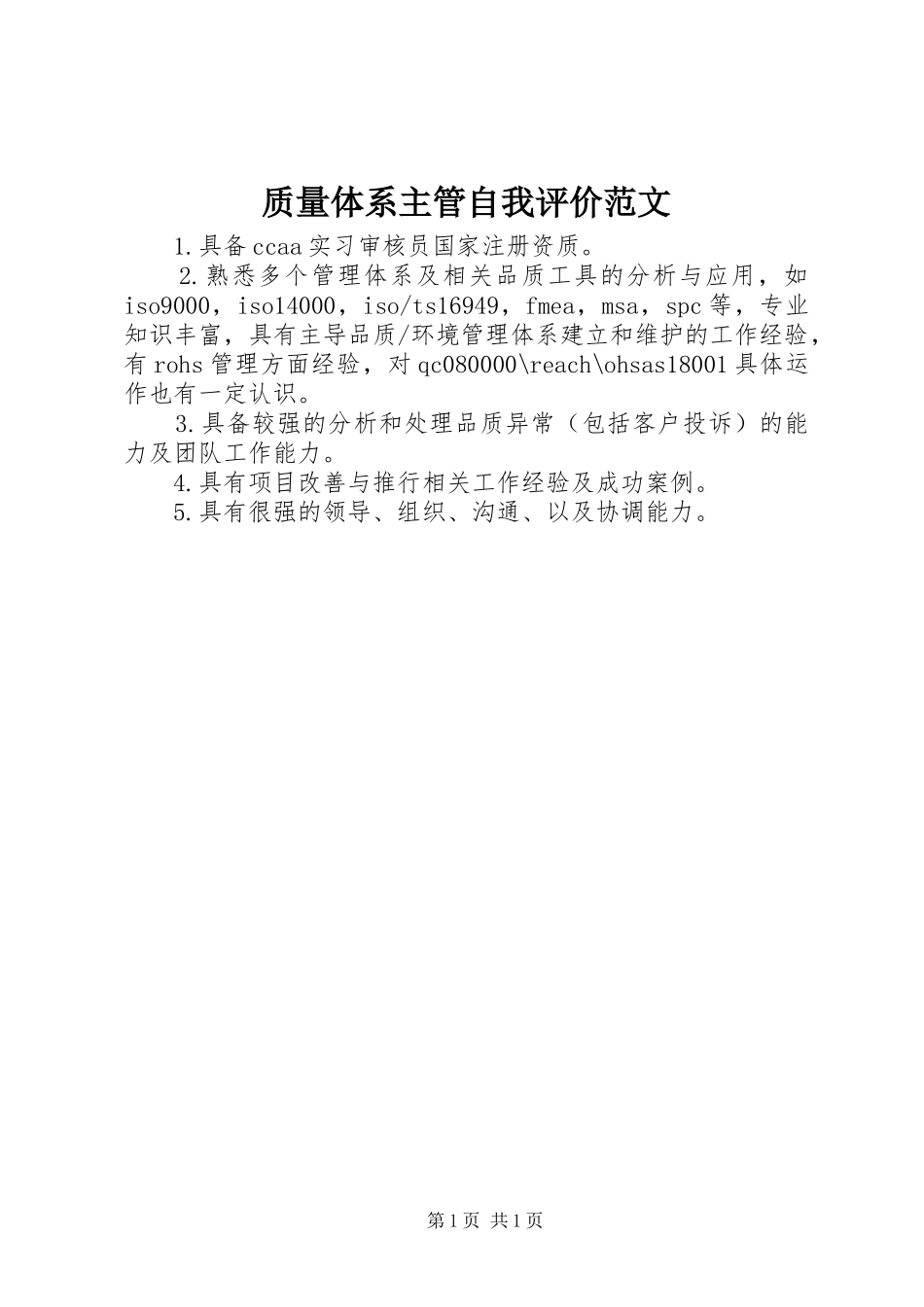 2024年质量体系主管自我评价范文_第1页