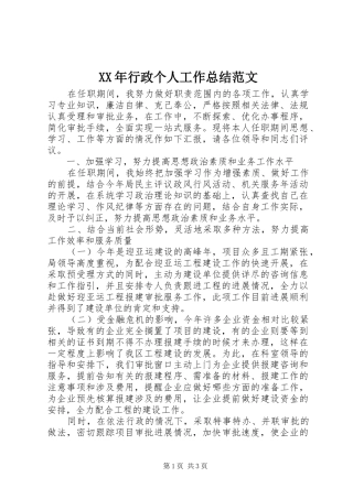 2024年行政个人工作总结范文