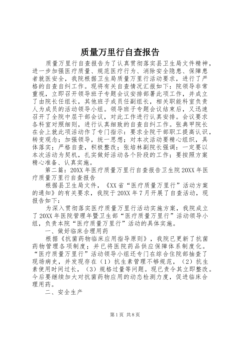 2024年质量万里行自查报告_第1页