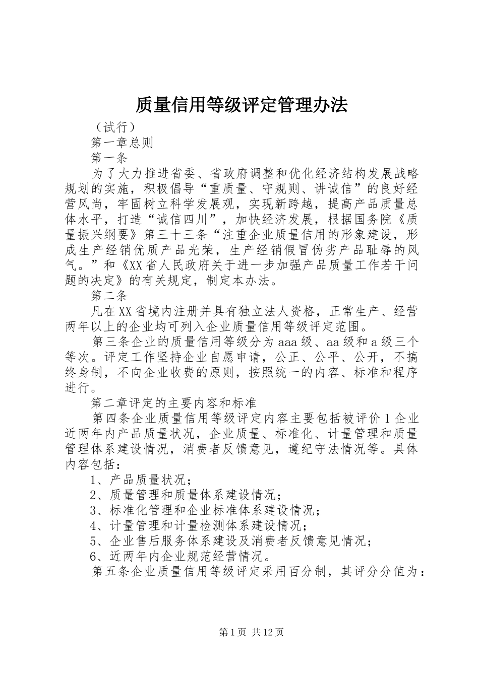 2024年质量信用等级评定管理办法_第1页