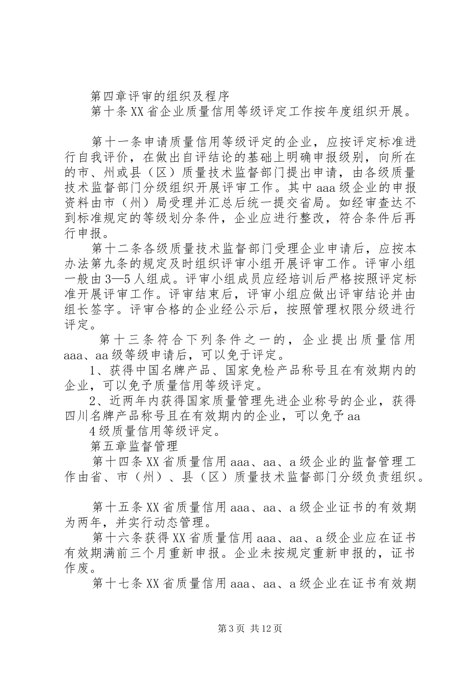 2024年质量信用等级评定管理办法_第3页