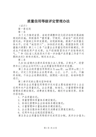 2024年质量信用等级评定管理办法