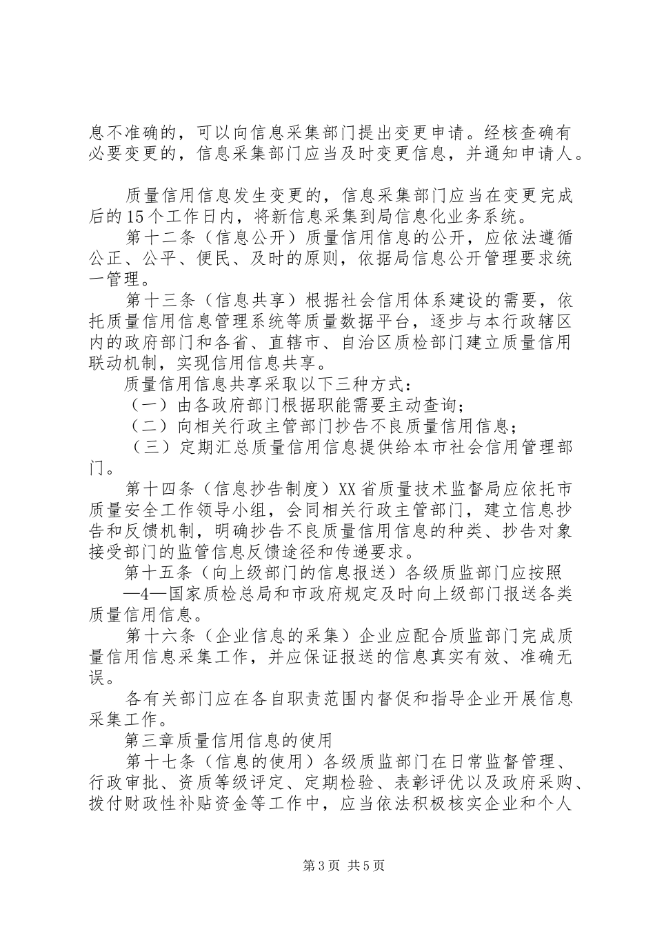 2024年质量信用信息管理办法_第3页