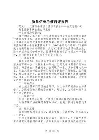 2024年质量信誉考核自评报告