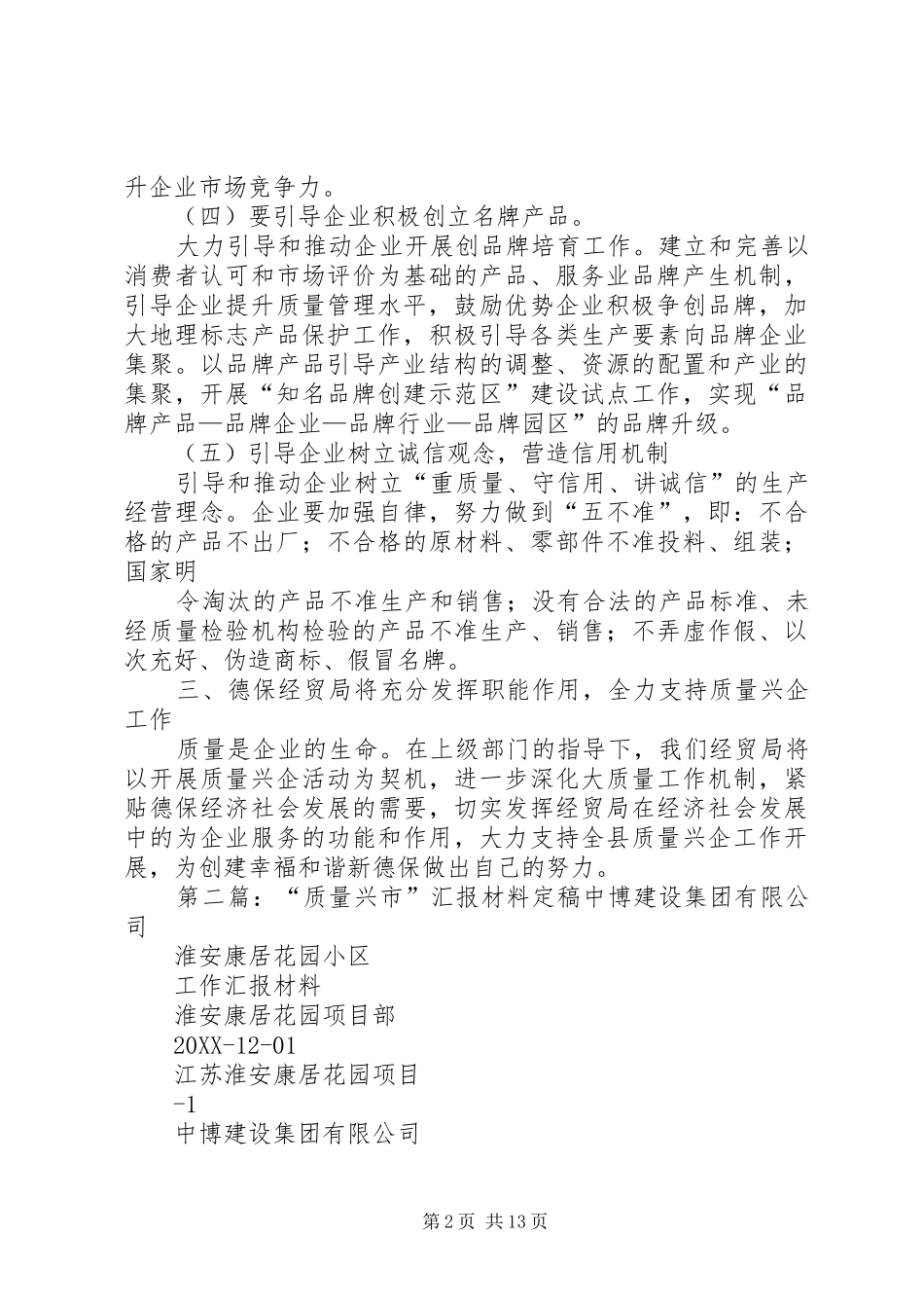 2024年质量兴企业汇报材料_第2页