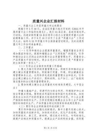 2024年质量兴企业汇报材料