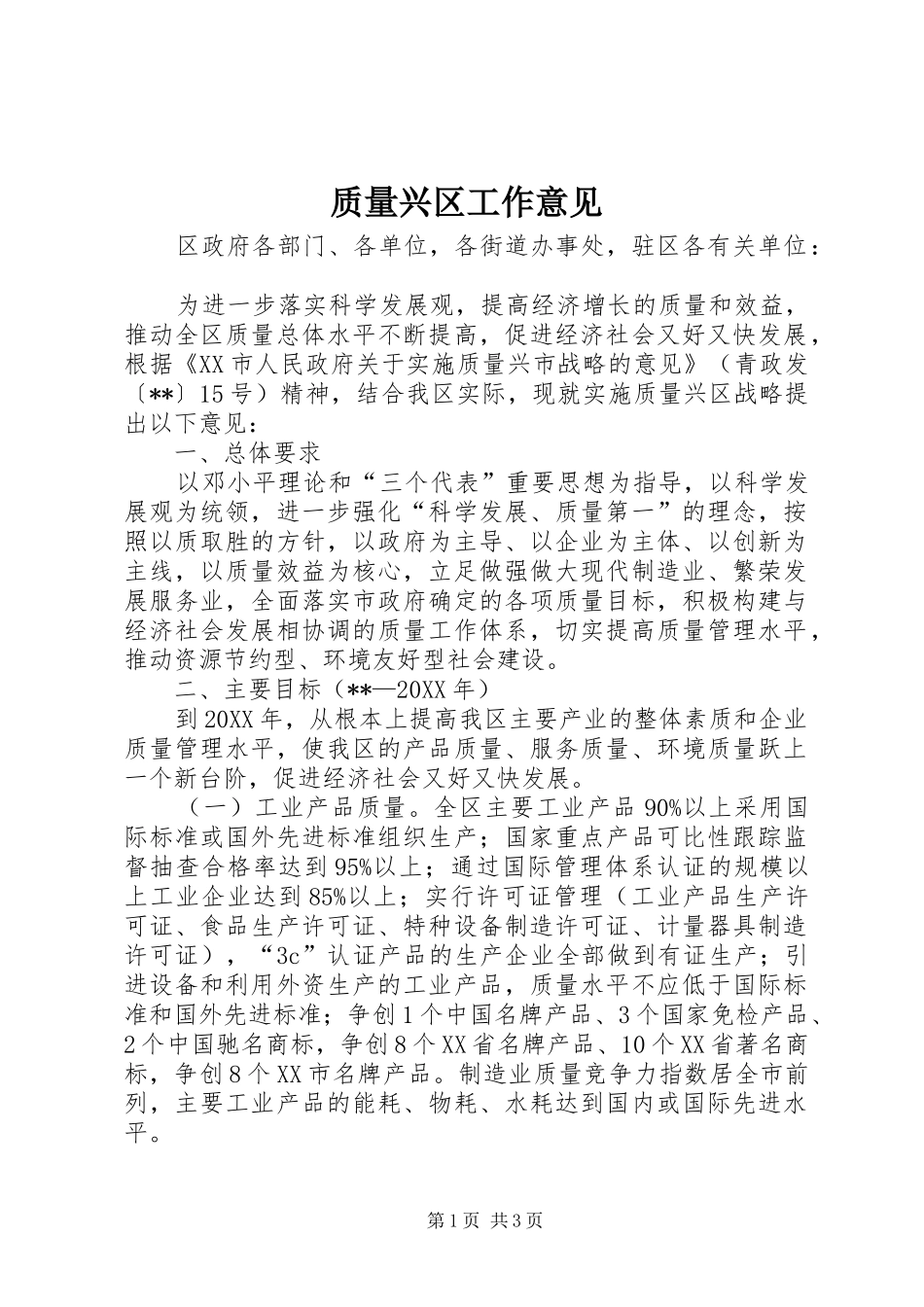 2024年质量兴区工作意见_第1页