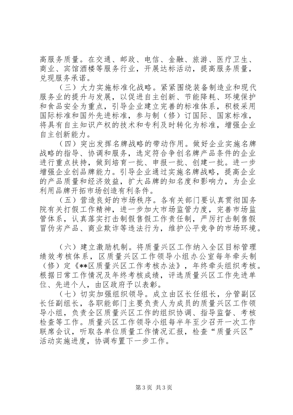 2024年质量兴区工作意见_第3页