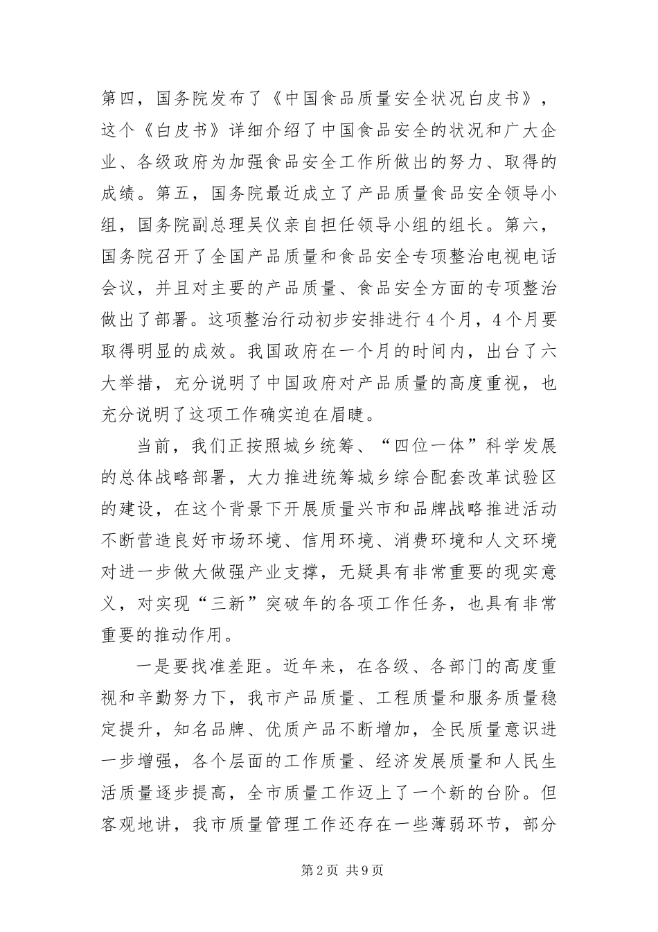 2024年质量兴市暨品牌战略推进会致辞_第2页